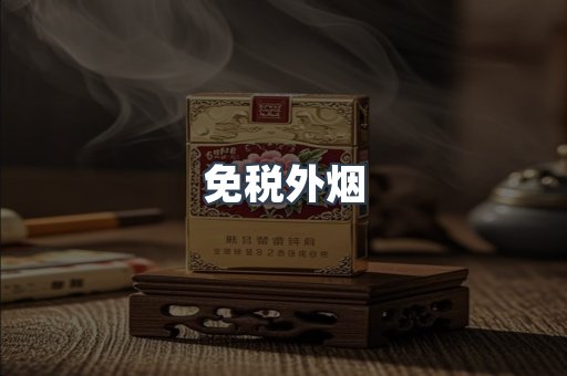免税香烟